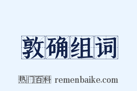敦确组词是什么意思的图片